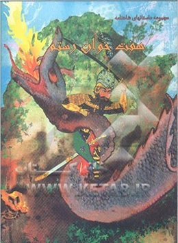 هفت خوان رستم