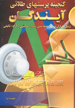 گنجینه پرسش‌های طلایی اقتصاد 1 و 2