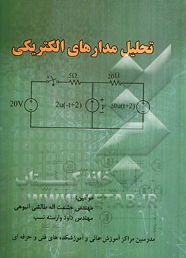 تحلیل مدارهای الکتریکی: برای دانشجویان کاردانی به کارشناسی برق