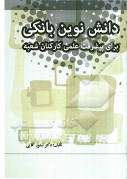 دانش نوین بانکی برای پیشرفت علمی کارکنان شعبه