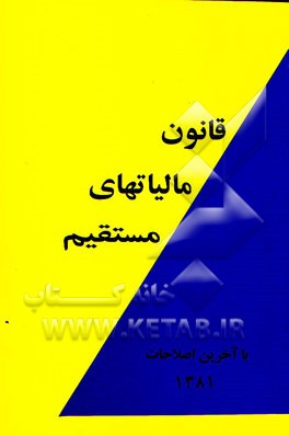قانون مالیاتهای مستقیم بضمیمه جدول محاسبه حقوق و جدول استهلاک با آخرین اصلاحات 1381