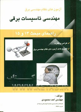 آزمون‌های نظام مهندسی برق: مهندسی تاسیسات برقی (راهنمای مبحث 13 و 15)