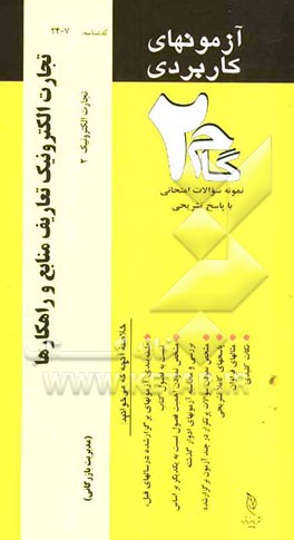 آزمون‌های کاربردی تجارت الکترونیک، تعاریف، موانع و راهکارها (تجارت الکترونیک 2)