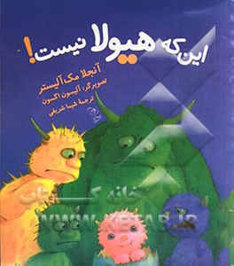 این که هیولا نیست!