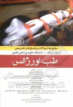 مجموعه سوالات و پاسخ‌های تشریحی آزمون ارتقاء (94) طب اورژانس