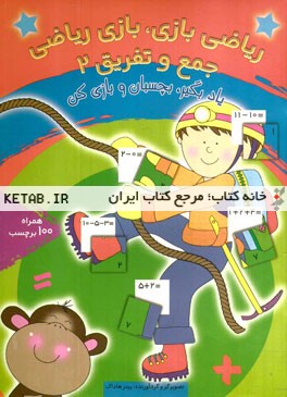 ریاضی بازی، بازی ریاضی: جمع و تفریق 2