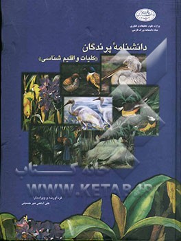 دانشنامه پرندگان "کلیات و اقلیم‌شناسی" (همراه با فهرست تیره‌های پرندگان جهان و فهرست گونه‌های پرندگان ایران