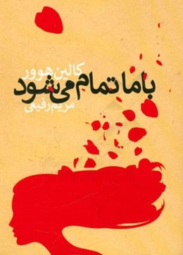 با ما تمام می‌شود