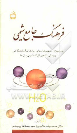 فرهنگ جامع شیمی: در زمینه‌ی مفهوم‌ها، مواد، ابزارهای آزمایشگاهی و زندگی‌نامه‌ی کوتاه شیمی‌دان‌ها برای دانش‌آموزان دبیرستانی، ...
