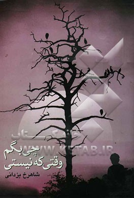 چی بگم وقتی که نیستی