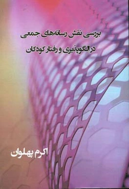 بررسی نقش رسانه‌های جمعی در الگوپذیری و رفتار کودکان