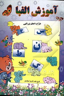 آموزش الفبا