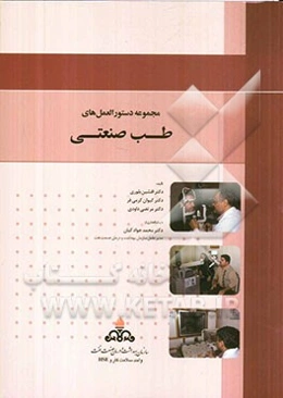 مجموعه دستورالعمل طب صنعتی