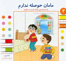 مامان حوصله ندارم: یاد دادن ارزش کمک کردن به دیگران