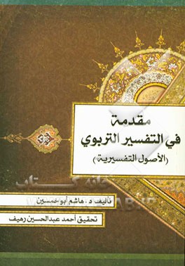 مقدمه فی التفسیر التربوی (الاصول التفسیریه)