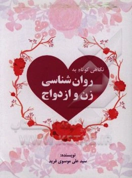 نگاهی کوتاه به روان‌شناسی زن و ازدواج