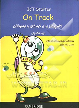 کامپیوتر برای کودکان و نوجوانان: دوره تکمیلی