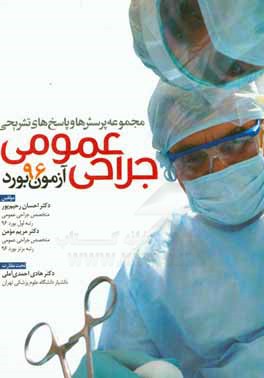 مجموعه پرسش‌ها و پاسخ‌های تشریحی آزمون بورد جراحی عمومی 96