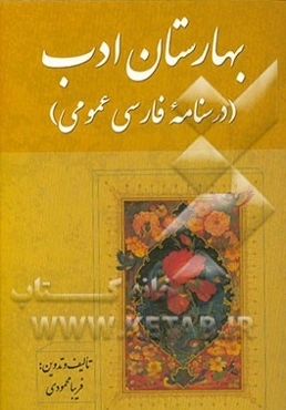 بهارستان ادب (درسنامه فارسی عمومی)