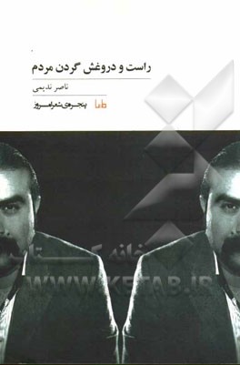 راست و دروغش گردن مردم