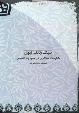 سبک زندگی نبوی: شایسته‌سالاری در مدیریت انسانی