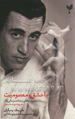 با عشق و معصومیت: مجموعه مقالاتی در شناخت زندگی و آثار جروم دیوید سلینجر