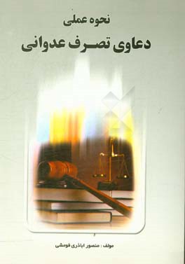 نحوه عملی دعاوی تصرف عدوانی