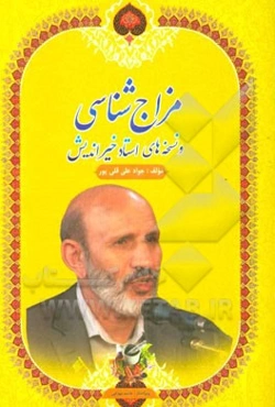 مزاج‌شناسی و نسخه‌های استاد خیراندیش