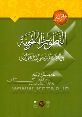 التطورات النحویه فی اللغه العربیه من البدایه حتی الان