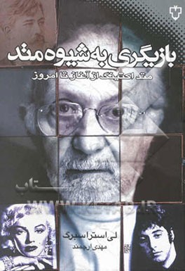 بازیگری به شیوه متد: متداکتینگ از آغاز تا امروز