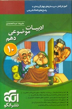 ادبیات موضوعی دهم: درسنامه‌ی کامل + تمرین‌های تشریحی + پرسش‌های چهارگزینه‌ای + پاسخ‌های کاملا تشریحی ...