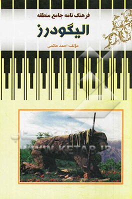 فرهنگ‌نامه جامع منطقه الیگودرز