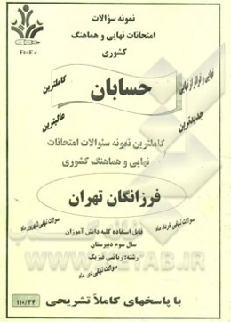 نمونه سوالات امتحانات نهایی و هماهنگ کشوری حسابان رشته: ریاضی فیزیک