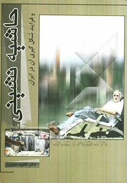 حاشیه‌نشینی و فرایند شکل‌گیری آن در ایران