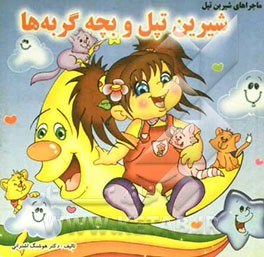 ماجراهای شیرین تپل: شیرین تپل و بچه‌گربه‌ها