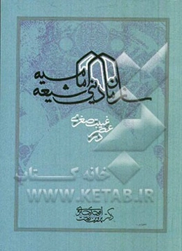 سازمان دینی شیعه امامیه در عصر غیبت صغری