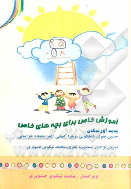 آموزش خاص برای بچه‌های خاص