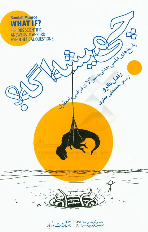 چی میشه اگه؟ پاسخ‌های علمی جدی به سوالات فرضی نامعقول