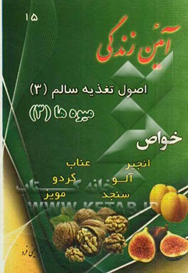 آئین ‌زندگی: اصول تغذیه سالم (3)، میوه‌ها (3): خواص (انجیر، آلو، سنجد، عناب، گردو، مویز)