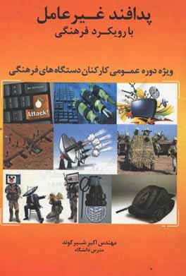 پدافند غیرعامل با رویکرد فرهنگی