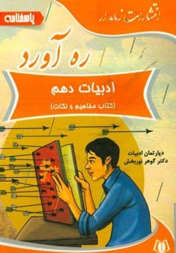 ره‌آورد پاسخنامه ادبیات دهم