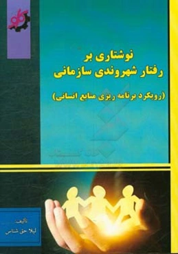‏‫نوشتاری بر رفتار شهروندی سازمانی: رویکرد برنامه‌ریزی منابع انسانی