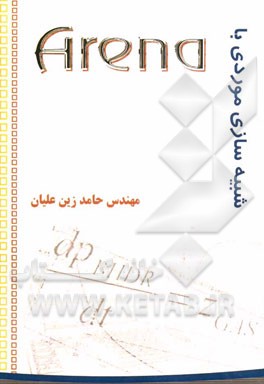 شبیه‌سازی موردی با نرم‌افزار Arena