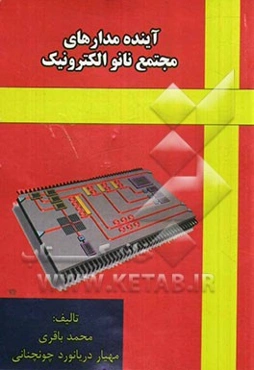 آینده مدارهای مجتمع نانو الکترونیک