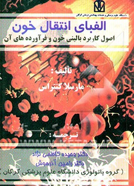 الفبای انتقال خون: اصول و کاربرد بالینی خون و فرآورده‌های آن