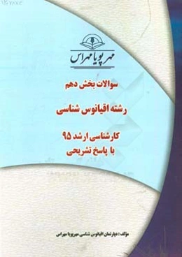 سوالات بخش دهم رشته اقیانوس‌شناسی کارشناسی ارشد 95 با پاسخ تشریحی