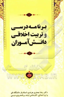 برنامه درسی و تربیت اخلاقی دانش‌آموزان