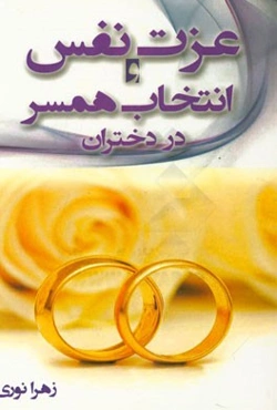 عزت نفس و انتخاب همسر در دختران