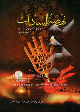 نهضه السادات: مجموعه نوحه‌های ماه محرم ازمدینه تا مدینه