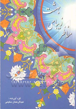 مناظر زیبای بهشت